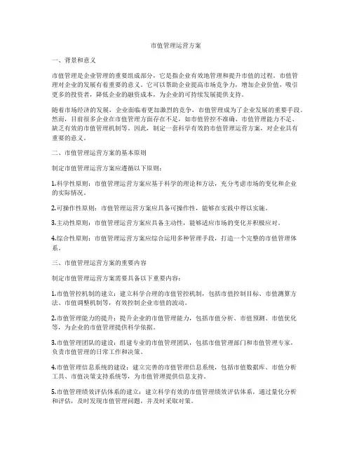 市值管理运营方案