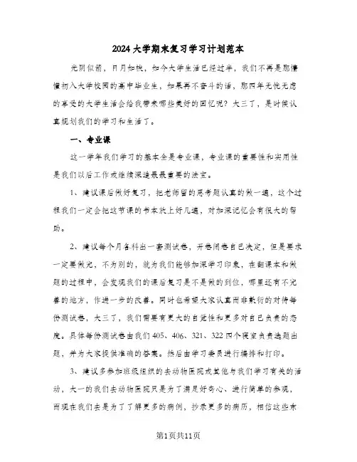 2024大学期末复习学习计划范本（五篇）