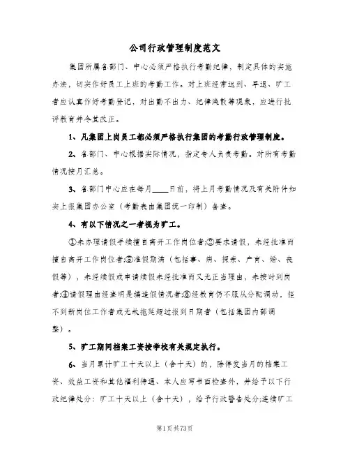 公司行政管理制度范文(7篇)