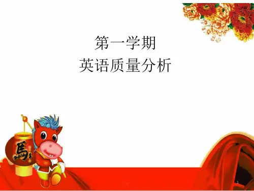 (可直接使用)小学英语期中考试成绩质量分析.ppt