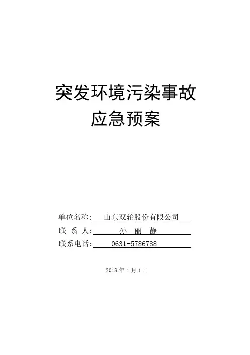 突发环境污染事故应急预案-山东双轮