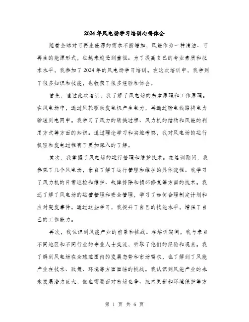 2024年风电场学习培训心得体会（三篇）