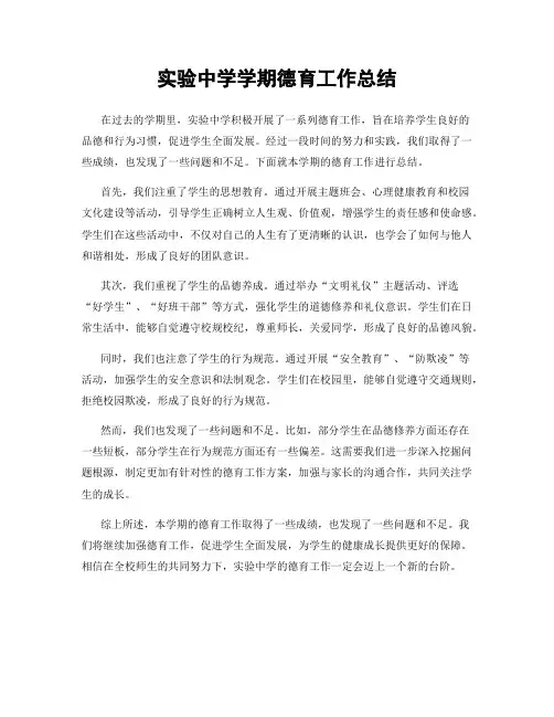 实验中学学期德育工作总结