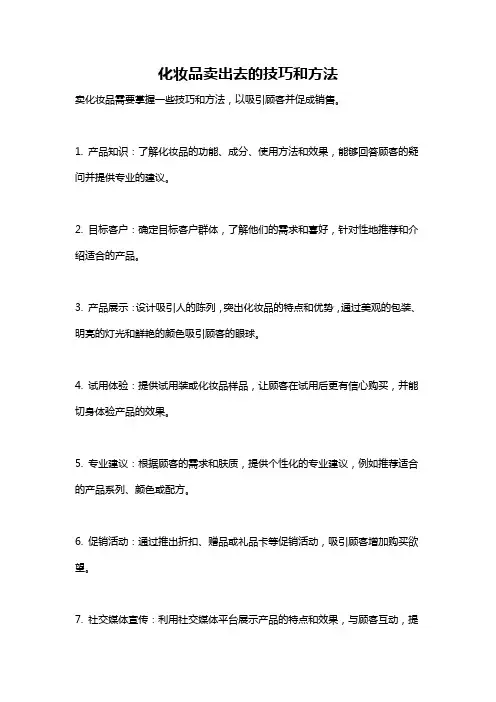 化妆品卖出去的技巧和方法