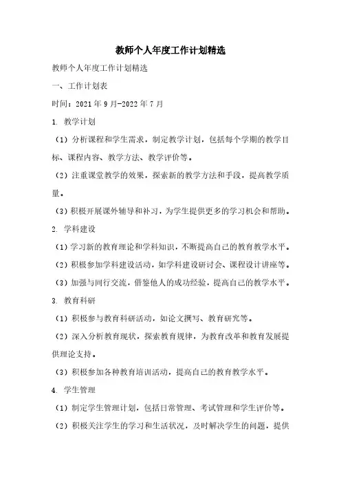 教师个人年度工作计划精选