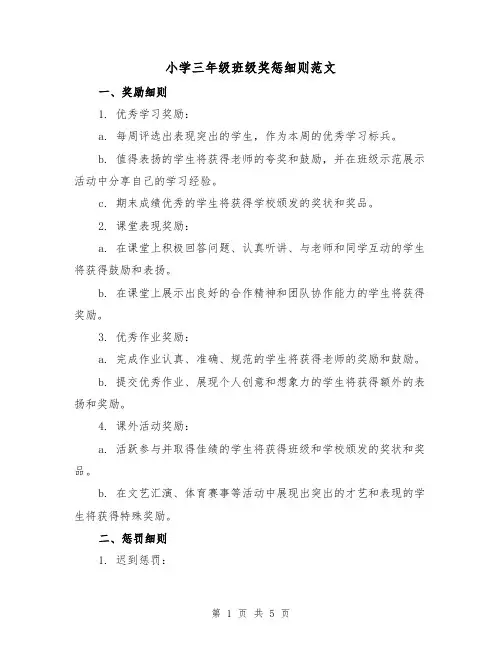 小学三年级班级奖惩细则范文（三篇）
