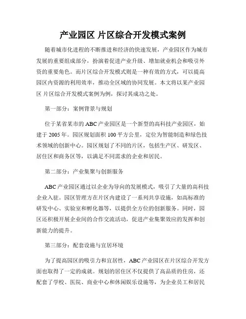 产业园区 片区综合开发模式案例