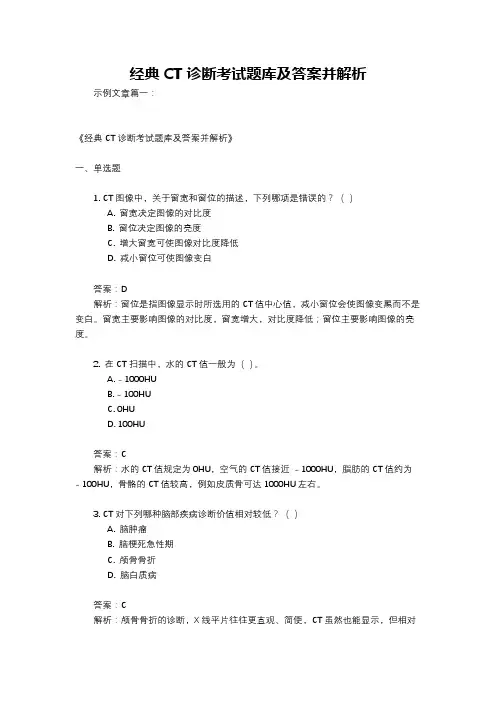 经典CT诊断考试题库及答案并解析