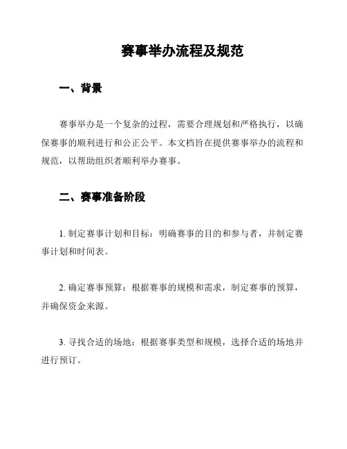 赛事举办流程及规范