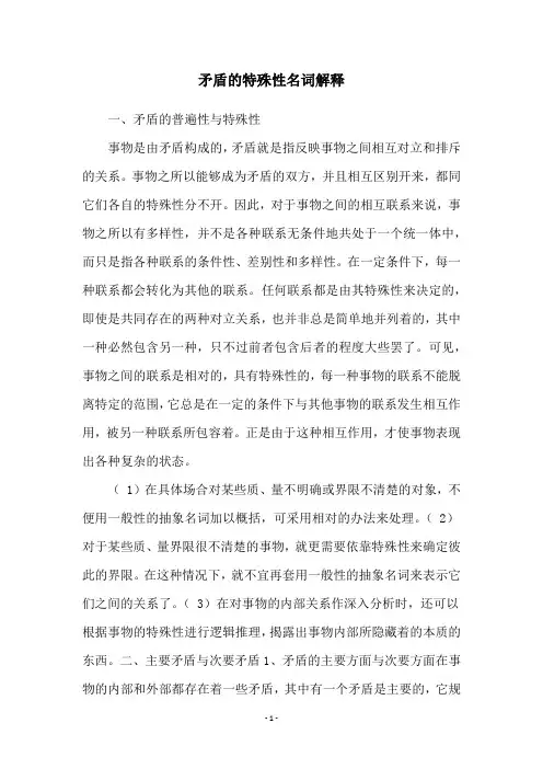 矛盾的特殊性名词解释
