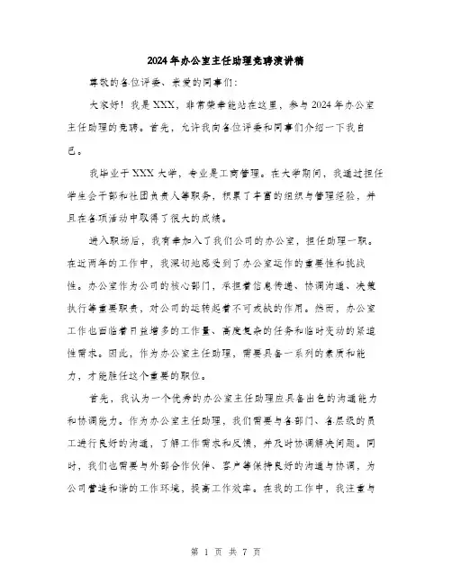 2024年办公室主任助理竞聘演讲稿(四篇)