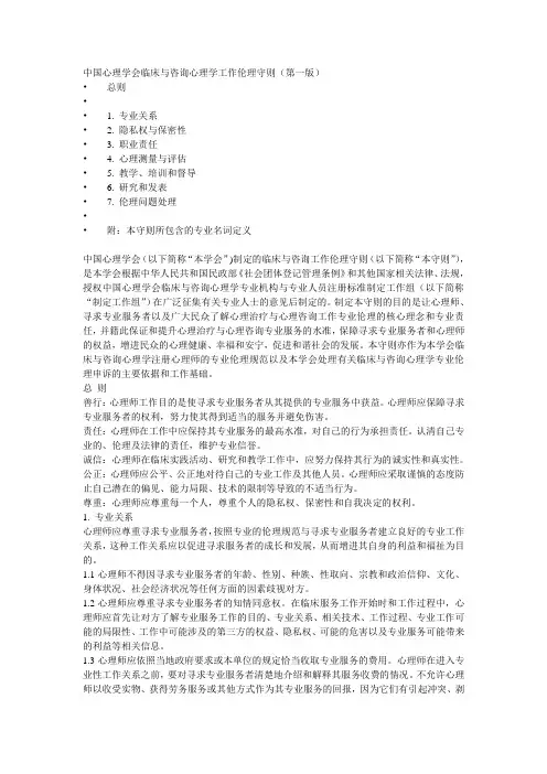 中国心理学会临床与咨询心理学工作伦理守则