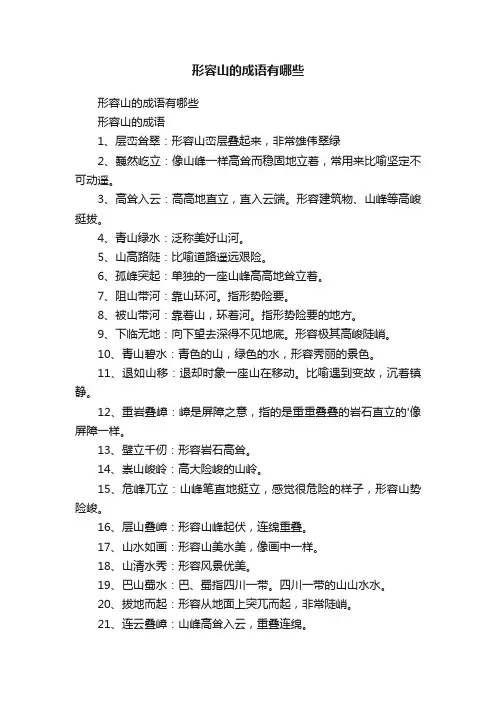 形容山的成语有哪些