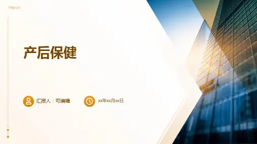 产后保健PPT
