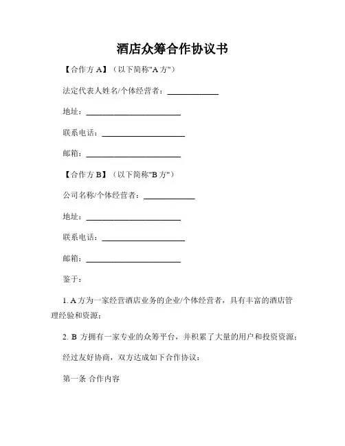 酒店众筹合作协议书