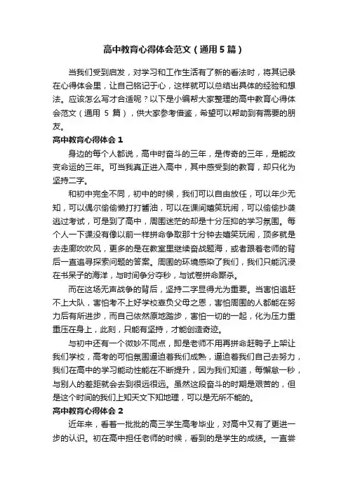 高中教育心得体会范文（通用5篇）