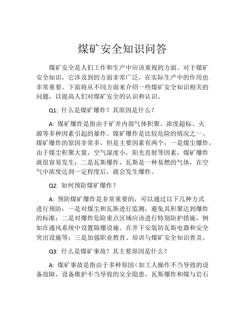 煤矿安全知识问答