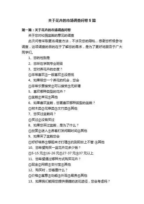 关于花卉的市场调查问卷5篇
