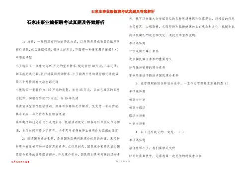 石家庄事业编招聘考试真题及答案解析