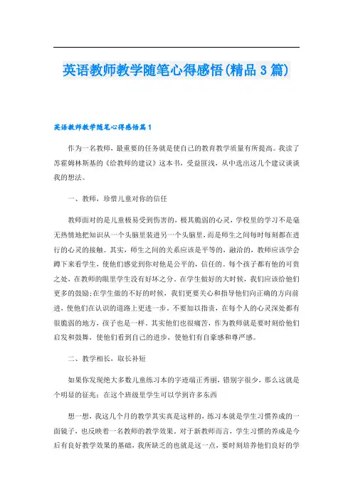 英语教师教学随笔心得感悟(精品3篇)