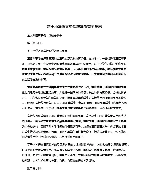 基于小学语文童话教学的有关反思