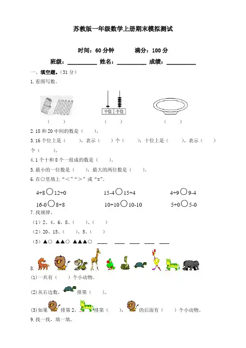 最新苏教版小学一年级数学上册期末考试试卷
