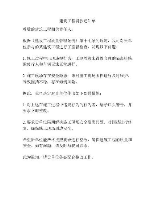 建筑工程罚款通知单