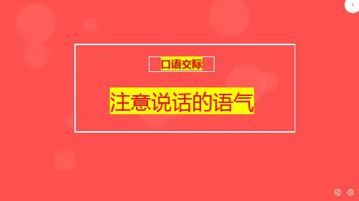 口语交际：注意说话的语气(课件)统编版语文二年级下册