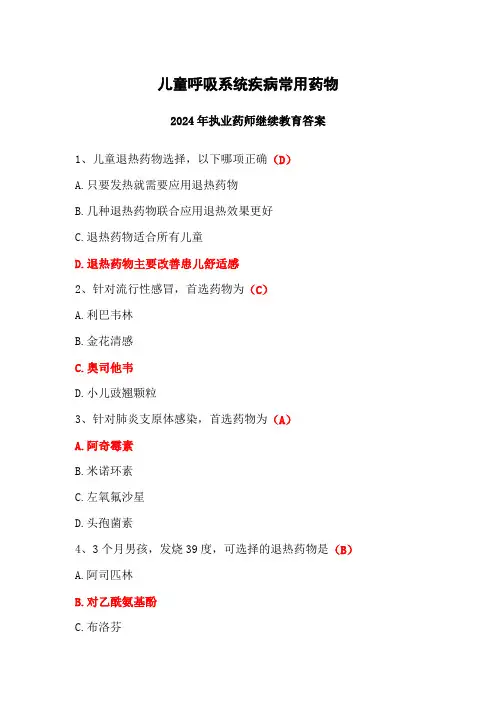 儿童呼吸系统疾病常用药物答案-2024年执业药师继续教育