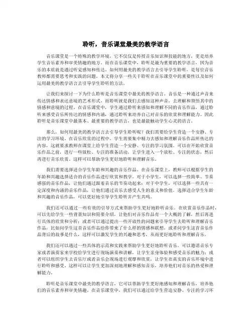 聆听,音乐课堂最美的教学语言