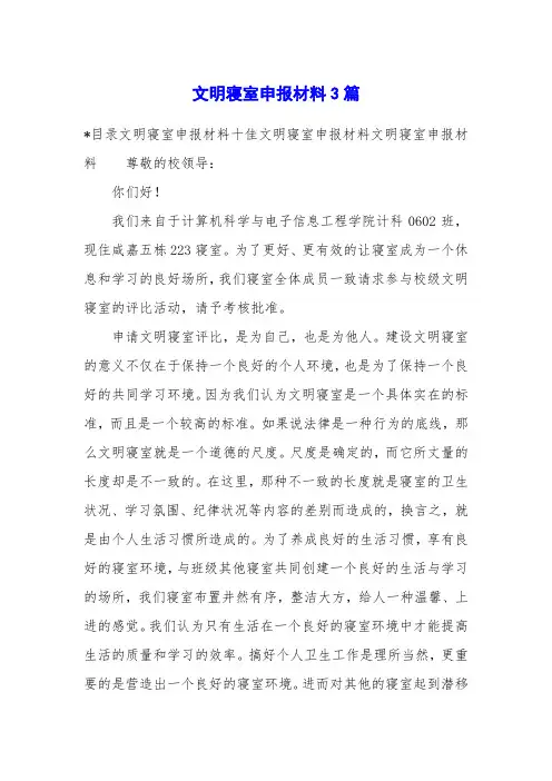 文明寝室申报材料3篇