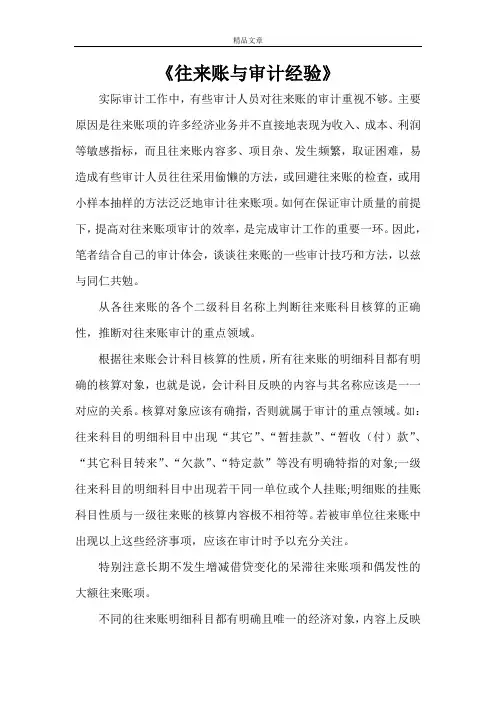 《往来账与审计经验》