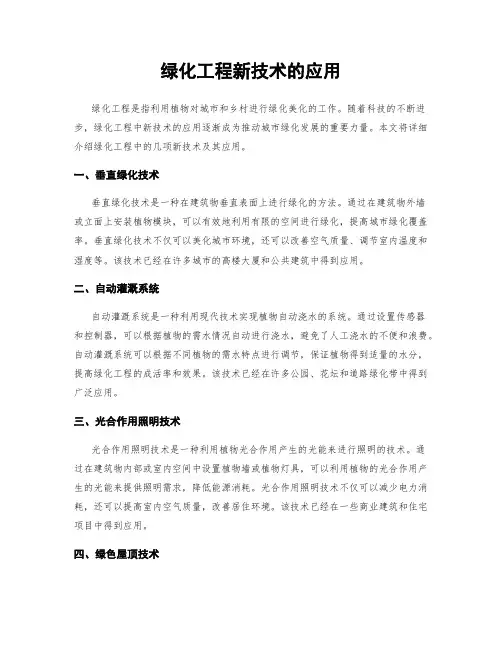 绿化工程新技术的应用