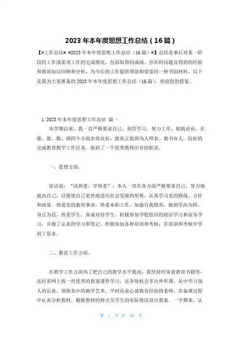 2023年本年度思想工作总结(16篇)