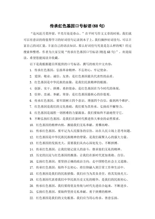 传承红色基因口号标语(68句)