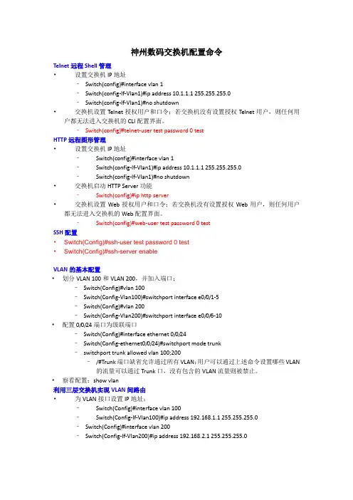 神州数码交换机路由器配置命令
