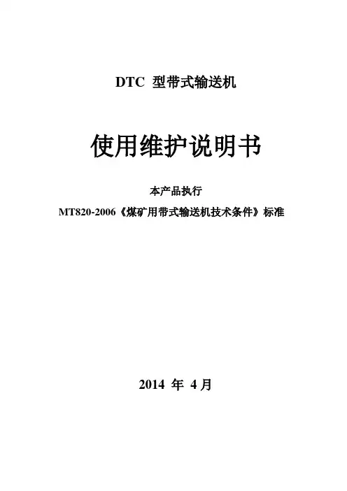 DTC 型带式输送机说明书