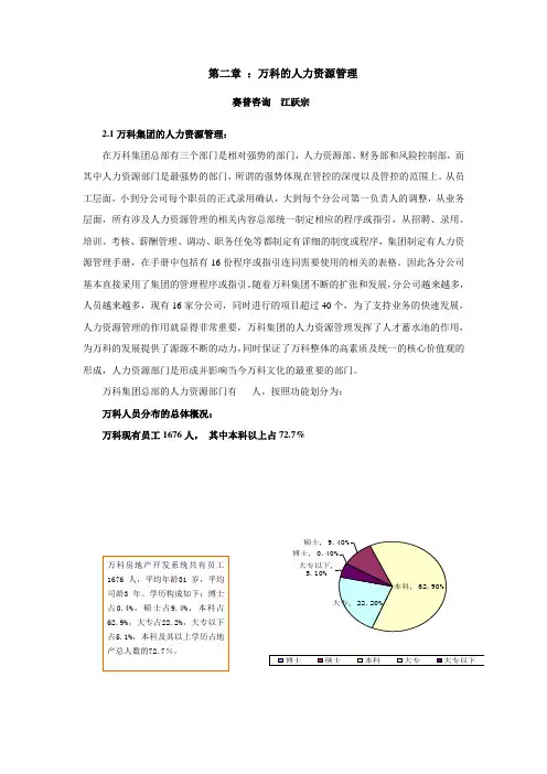 万科的人力资源管理