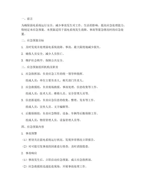 弱电系统事故应急预案模板
