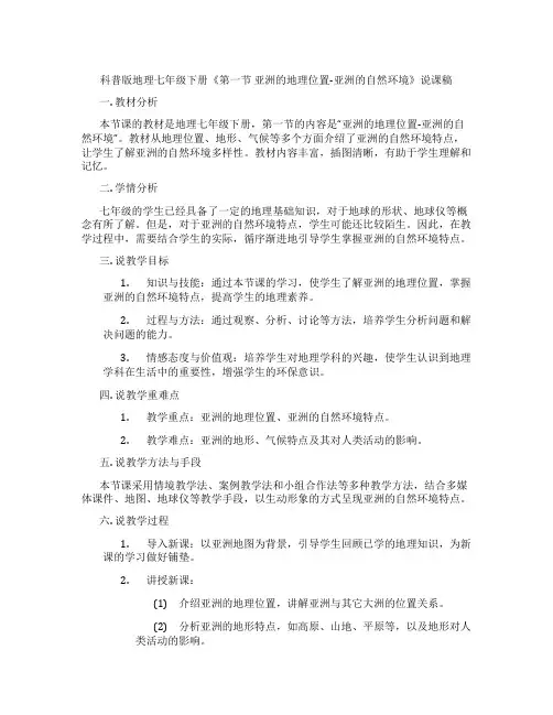 科普版地理七年级下册《第一节亚洲的地理位置-亚洲的自然环境》说课稿