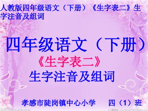 四年级语文(下册)《生字表二》生字注音及组词【原创精品课件】