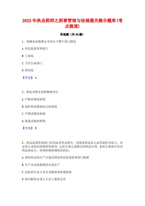 2023年执业药师之药事管理与法规通关提分题库(考点梳理)