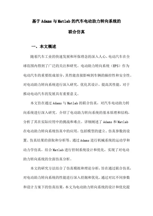 基于Adams与Matlab的汽车电动助力转向系统的联合仿真