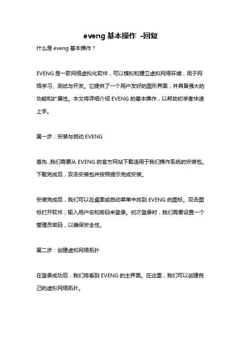 eveng基本操作 -回复