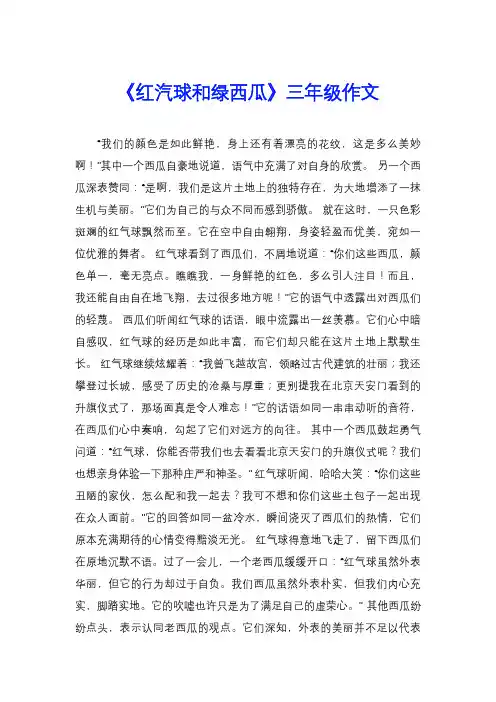《红汽球和绿西瓜》三年级作文