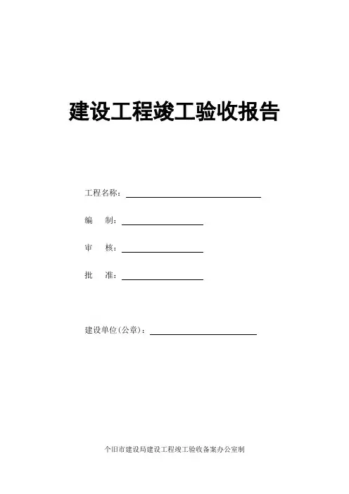 建设工程竣工验收报告表格