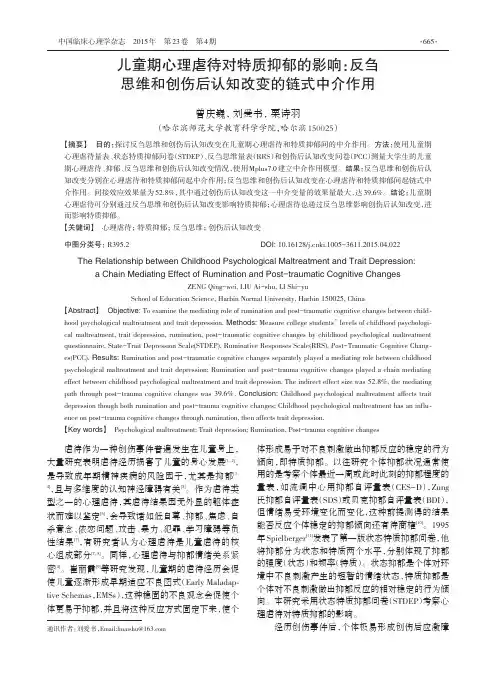 儿童期心理虐待对特质抑郁的影响:反刍思维和创伤后认知改变的链式中介作用