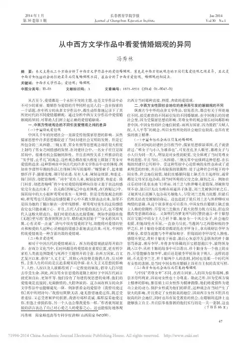 从中西方文学作品中看爱情婚姻观的异同_冯秀林