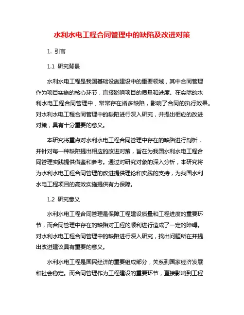 水利水电工程合同管理中的缺陷及改进对策
