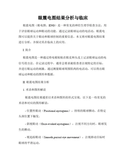眼震电图结果分析与临床